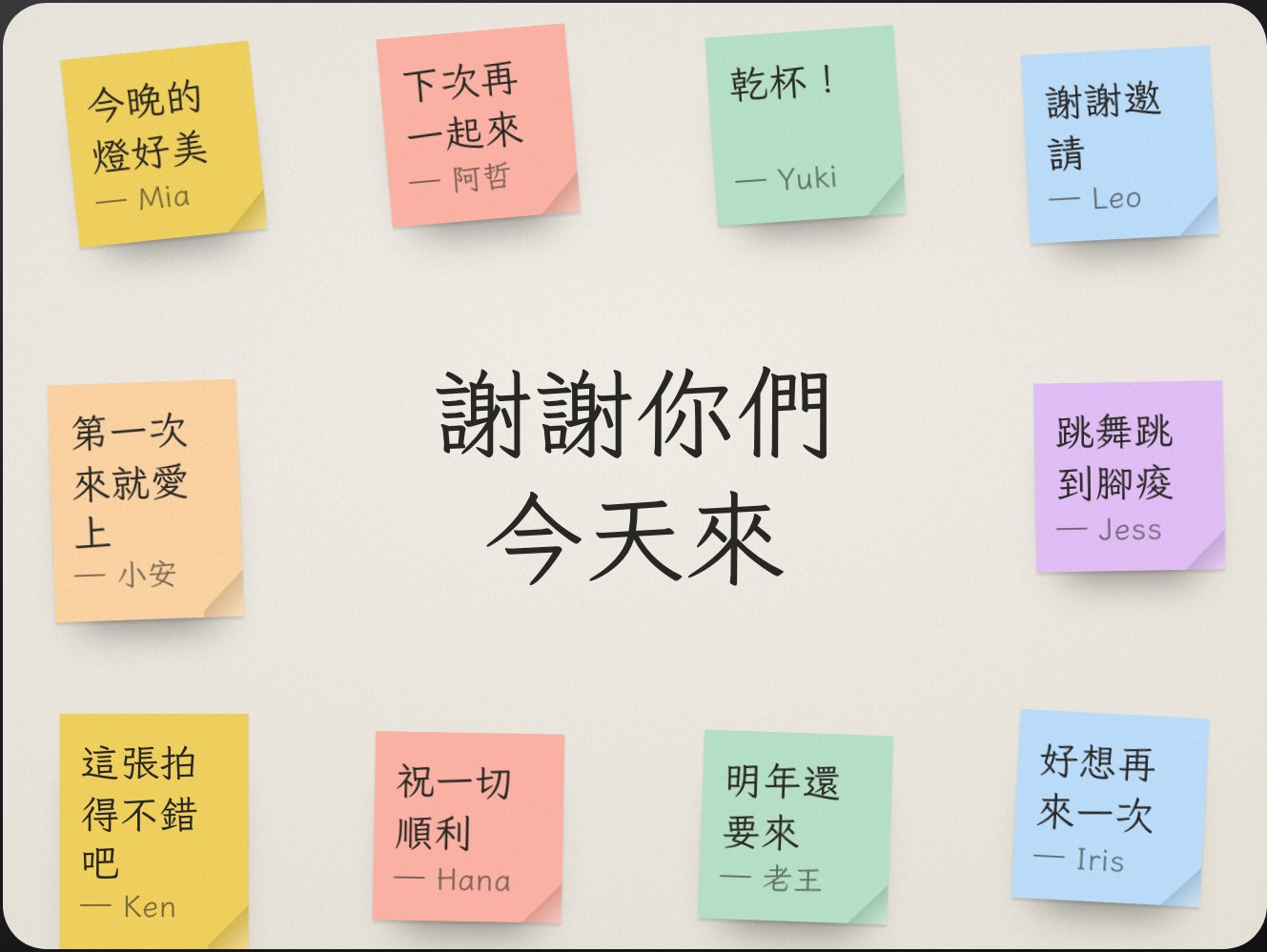 便利貼牆：彩色便利貼圍著中央的一句話
