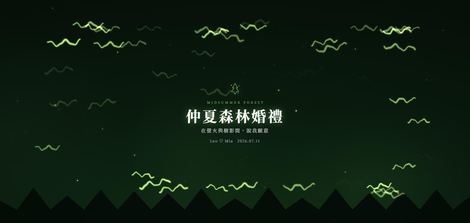 森林主題：林間螢光與螢火蟲