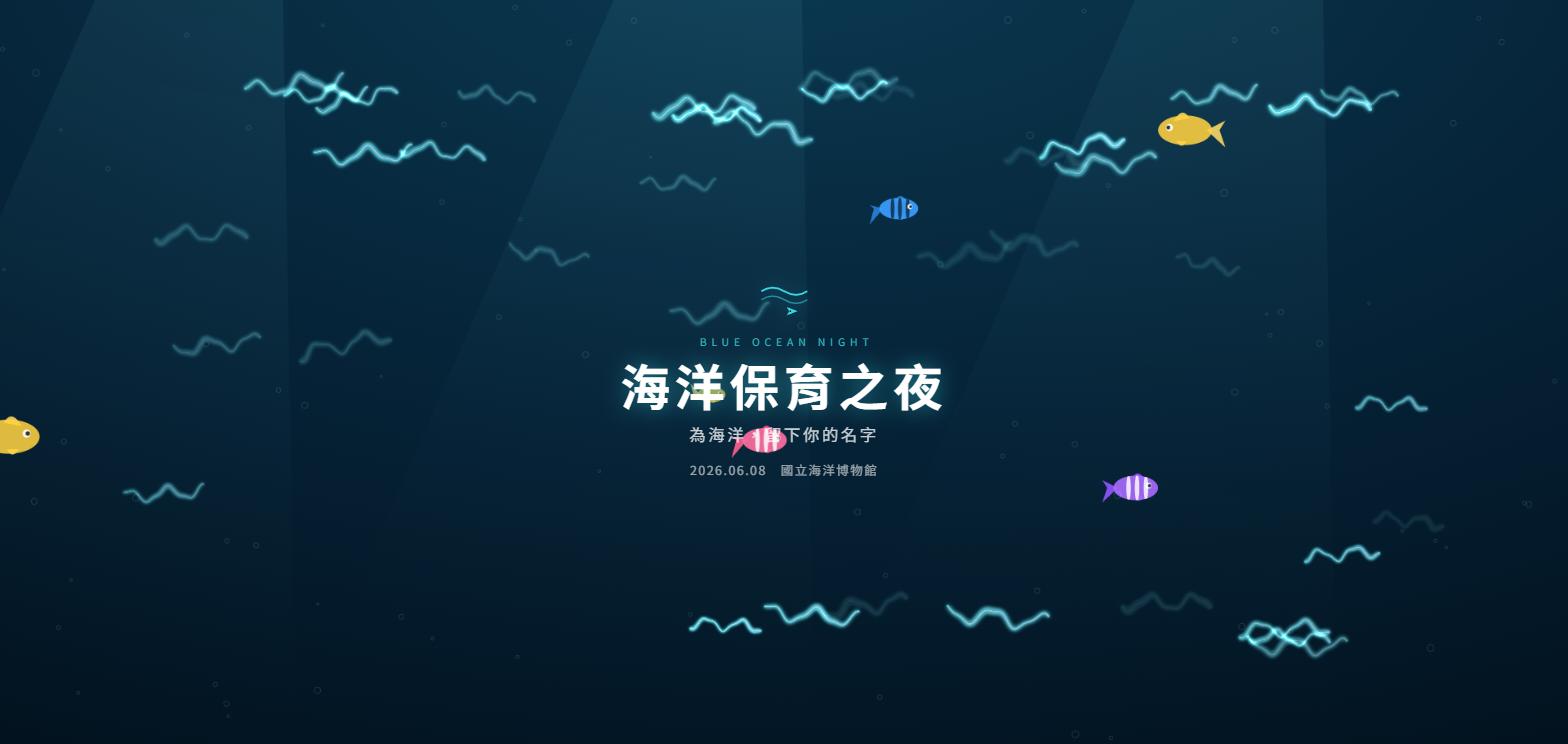 海洋主題：螢光水波與熱帶魚